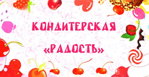 Кондитерская Радость