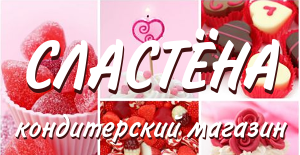 Кондитерская Сластена