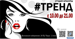Студия красоты #тренд